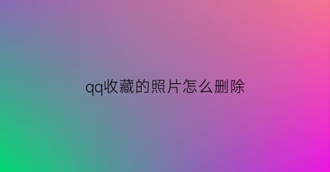 qq收藏的照片怎么删除