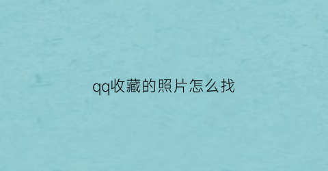 qq收藏的照片怎么找