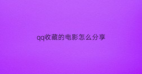 qq收藏的电影怎么分享