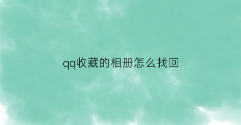 qq收藏的相册怎么找回