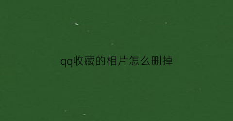 qq收藏的相片怎么删掉