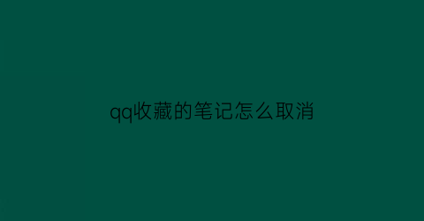 qq收藏的笔记怎么取消