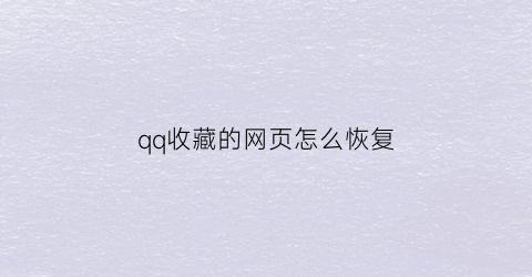 qq收藏的网页怎么恢复