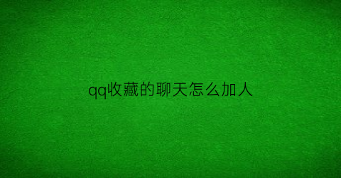 qq收藏的聊天怎么加人