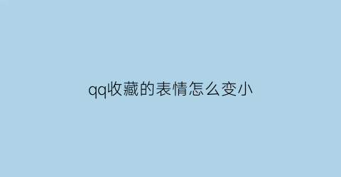 qq收藏的表情怎么变小