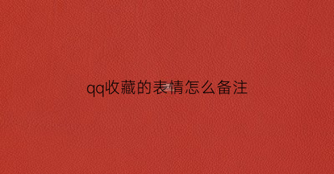 qq收藏的表情怎么备注