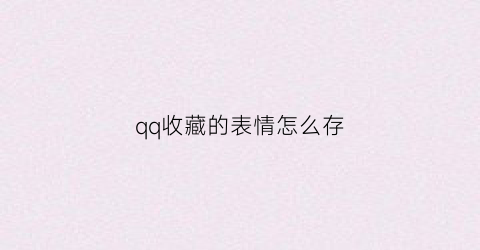 qq收藏的表情怎么存