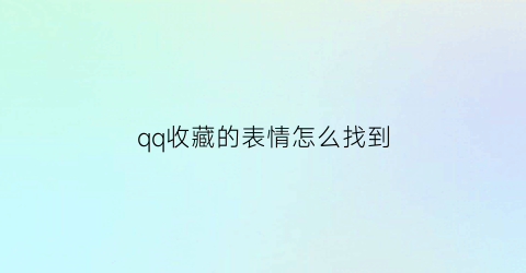 qq收藏的表情怎么找到