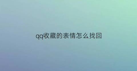 qq收藏的表情怎么找回