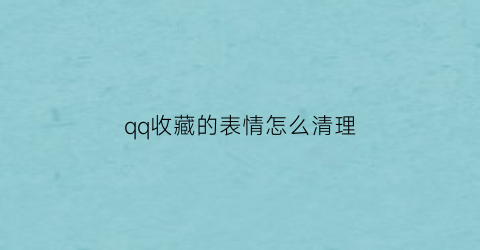 qq收藏的表情怎么清理