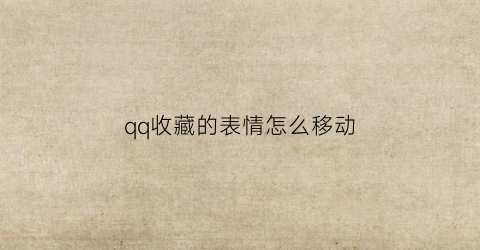 qq收藏的表情怎么移动