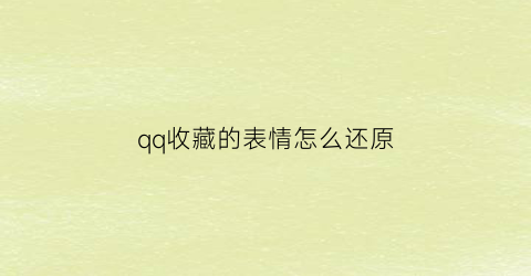 qq收藏的表情怎么还原