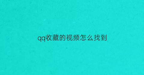 qq收藏的视频怎么找到