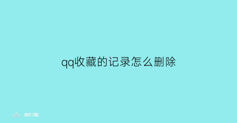 qq收藏的记录怎么删除