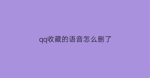 qq收藏的语音怎么删了