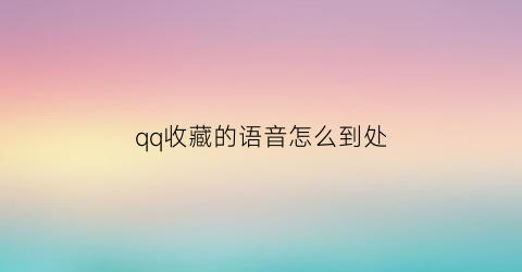 qq收藏的语音怎么到处