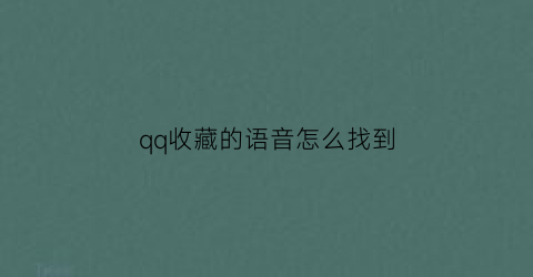 qq收藏的语音怎么找到