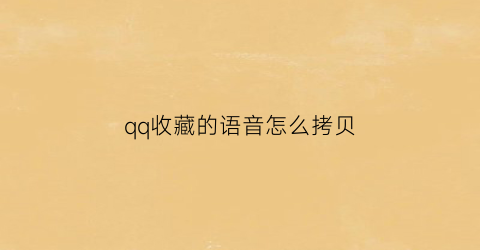 qq收藏的语音怎么拷贝