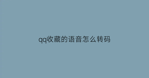 qq收藏的语音怎么转码