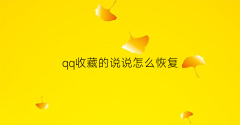 qq收藏的说说怎么恢复