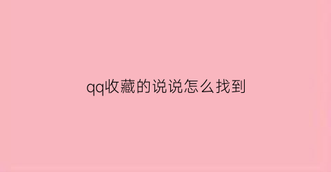 qq收藏的说说怎么找到