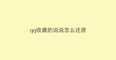 qq收藏的说说怎么还原