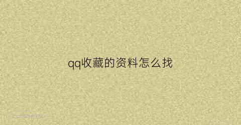 qq收藏的资料怎么找