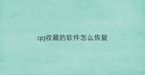 qq收藏的软件怎么恢复