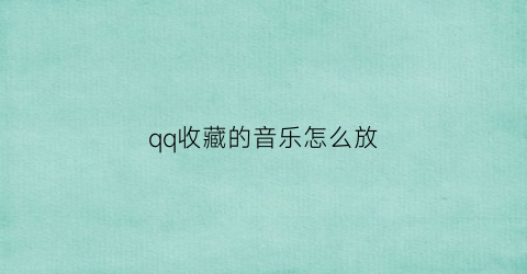 qq收藏的音乐怎么放