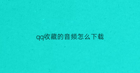 qq收藏的音频怎么下载