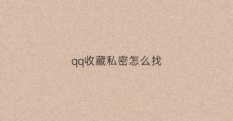 qq收藏私密怎么找