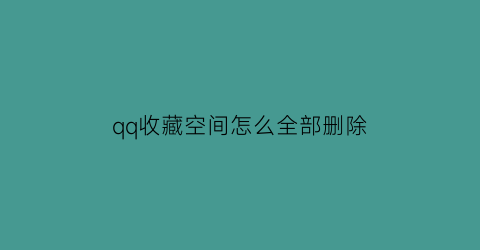 qq收藏空间怎么全部删除