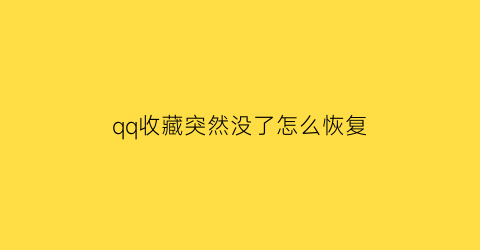 qq收藏突然没了怎么恢复