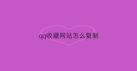 qq收藏网站怎么复制