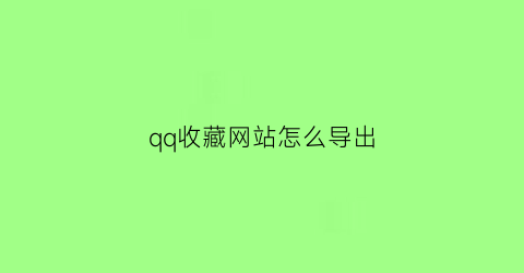 qq收藏网站怎么导出