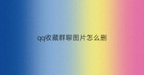 qq收藏群聊图片怎么删