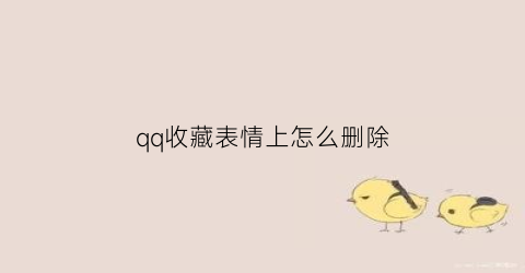 qq收藏表情上怎么删除