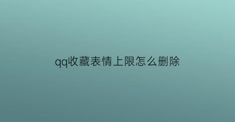 qq收藏表情上限怎么删除