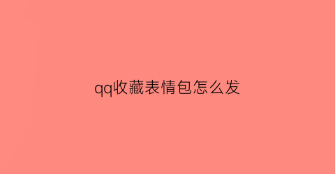 qq收藏表情包怎么发