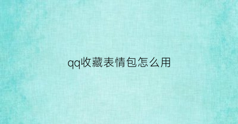 qq收藏表情包怎么用