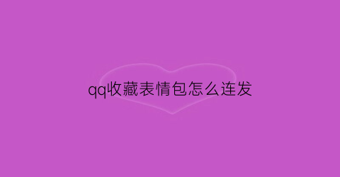 qq收藏表情包怎么连发