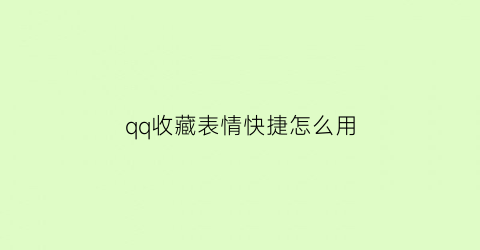 qq收藏表情快捷怎么用