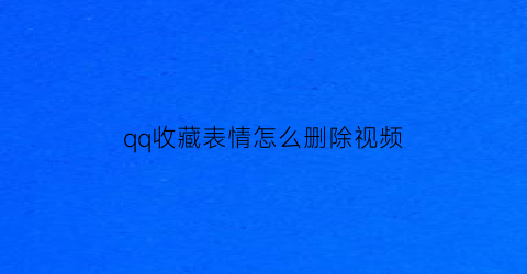 qq收藏表情怎么删除视频