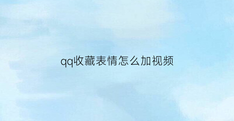 qq收藏表情怎么加视频