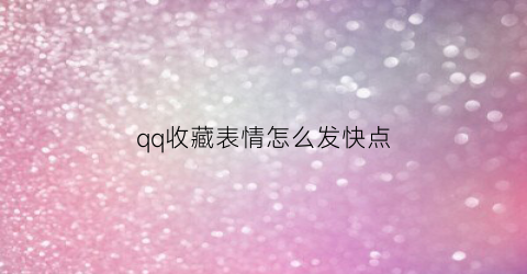 qq收藏表情怎么发快点