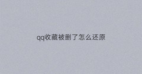 qq收藏被删了怎么还原