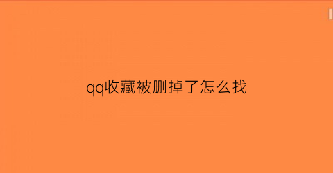 qq收藏被删掉了怎么找