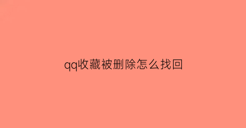 qq收藏被删除怎么找回