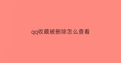 qq收藏被删除怎么查看