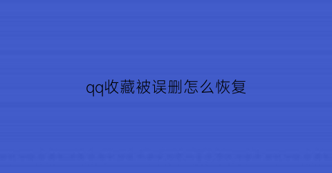 qq收藏被误删怎么恢复